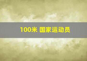 100米 国家运动员